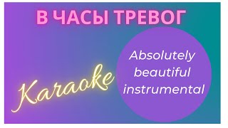 В часы тревог. Absolutely beautiful instrumental. Karaoke.