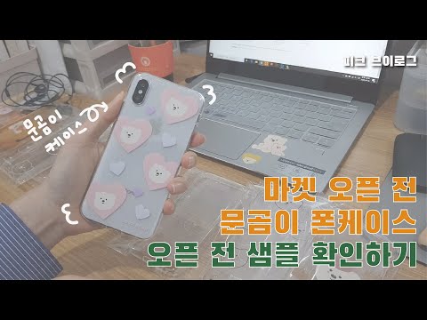 [핔 브이로그] 4월의 어느날 / 폰케이스 샘플 / 에어팟케이스 유막 현상 / 열쇠고리 만들기