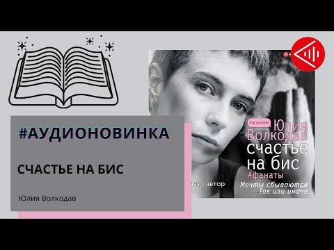 #Аудионовинка| Юлия Волкодав «Счастье на бис»