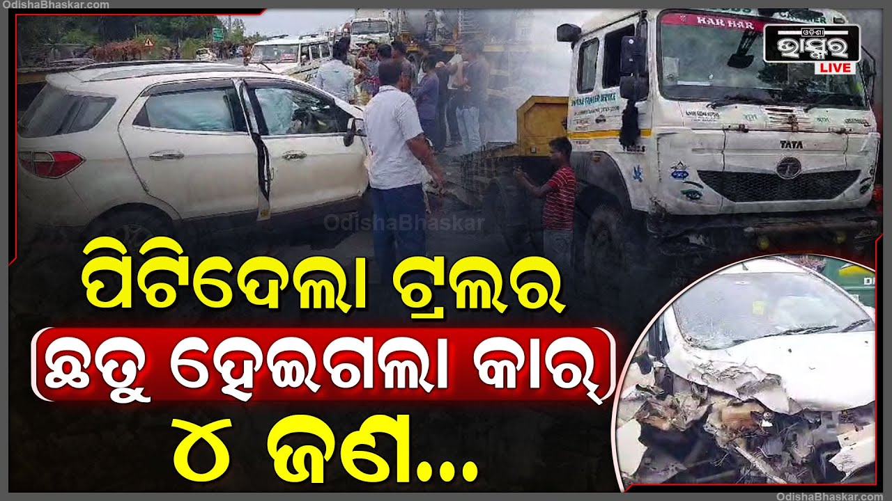 ଟ୍ରଲର-କାର ମୁହାଁମୁହିଁ ଧକ୍କା,୪ଜଣ ଗୁରୁତର । ସ୍ଥାନୀୟ ଲୋକଙ୍କ ସହାୟତାରେ କାମାକ୍ଷାନଗର ମେଡିକାଲରେ ଭର୍ତ୍ତି
