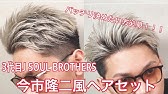 宮川大輔さんの髪型を家で簡単にする方法w 宮川大輔声真似まさと Youtube