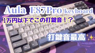 打鍵音最高すぎる【Aula F87 pro keyboard】 #キーボード #keyboard #打鍵音 #開封動画 #asmr