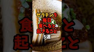 9割が知らない?ゼラチンを毎日食べると起きること5選 #yutubeshorts  #健康豆知識 #食べ物 #食のひみつ #雑学 #食材の効能  #食のひみつ  #ゼラチン