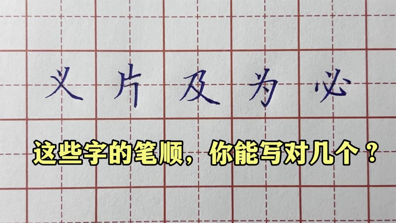 以下这些字的笔顺,很多人都写错,来看看你能写对几个 - YouTube
