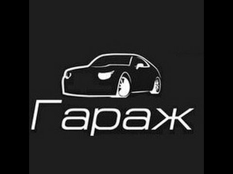 Гараж ремонт рамки