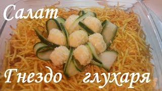 Салат Гнездо глухаря Салат Гнездо глухаря