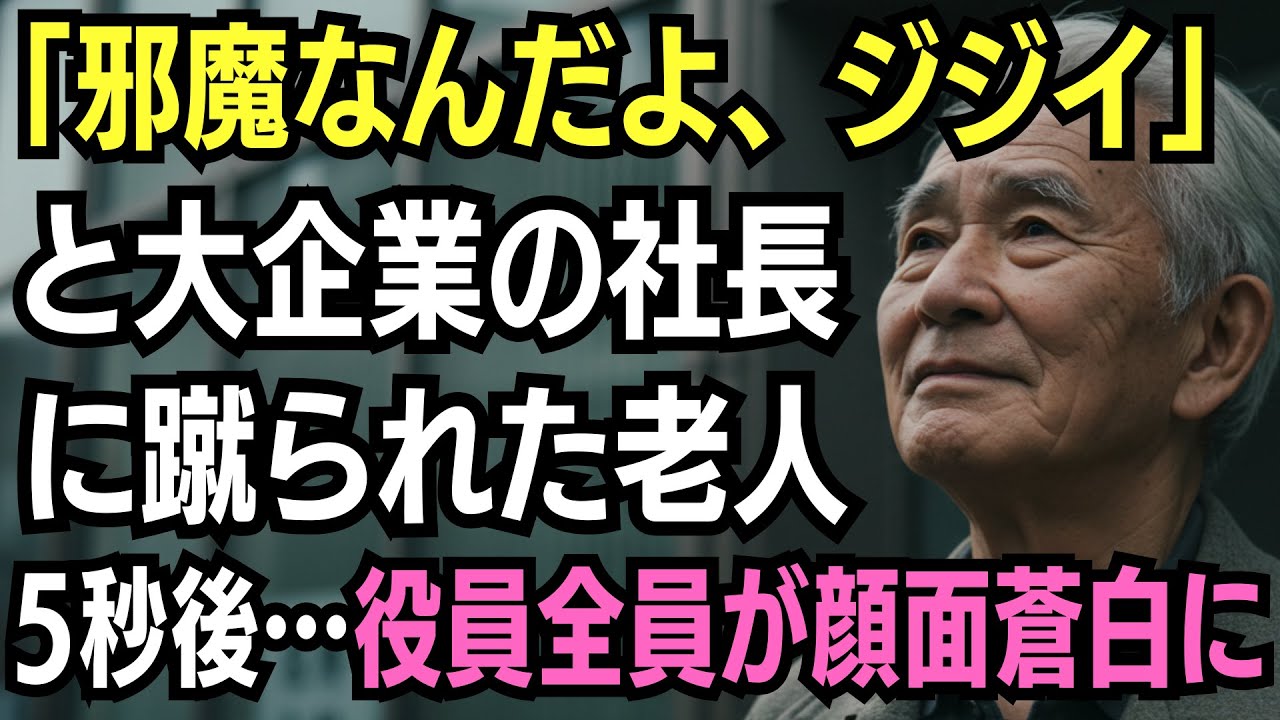 「邪魔なんだよ、ジジイ」と大企業の社長に激怒された老人 5秒後...役員全員が顔面蒼白に...