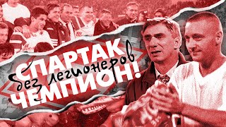 Спартак - чемпион | Без легионеров | История 1996 года