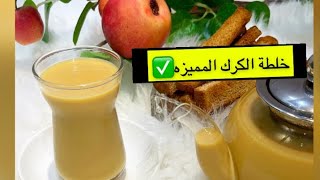 طريقة خلطة الكرك