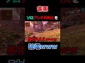 【APEX】ソロアンチ外耐久野郎を破壊wwww　#short #shorts #apex #apexlegends