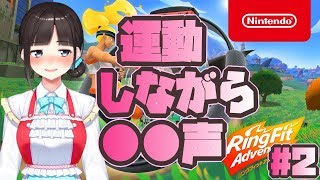 【RFA】旅行で２キロ太ったアラサーがリングフィットアドベンチャーでダイエット【鈴鹿詩子】