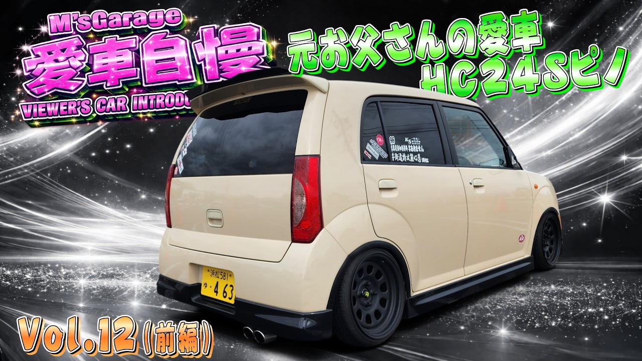 アクスル入って乗り心地快適！日産ピノ！軽のマニュアル経済的で面白いぞ！ 愛車自慢2026 Vol.12 (後編)