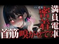 【ヤンデレ】満員電車の中で密着されて逃げられなくなり…【男性向けシチュエーションボイス】ASMR yandere 얀데레 病嬌