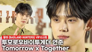 Tomorrow X Together  YEONJUN VIP 시사회에 온 '연준' | '황야(BADLAND HUNTERS)' VIP 시사회