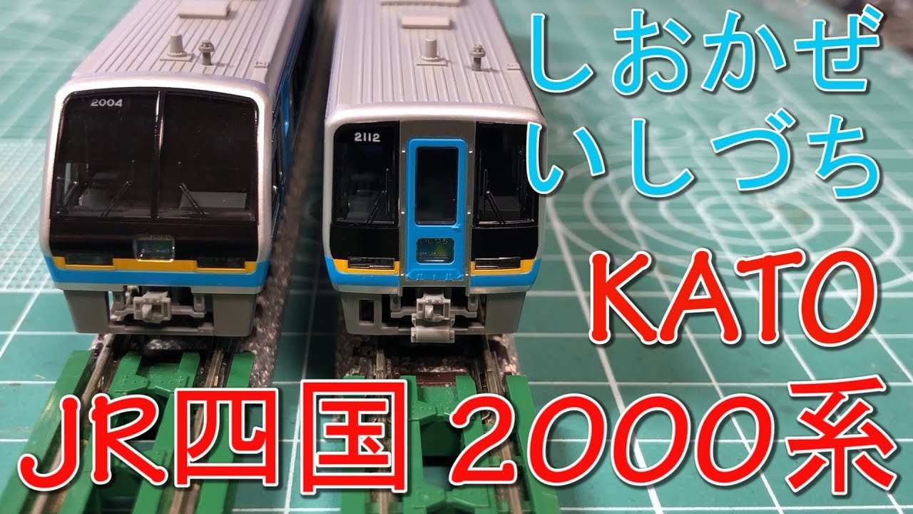 KATO JR四国 2000系 特急　しおかぜ・いしづち　2156 T車 バラシ