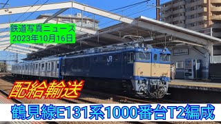 鶴見線E131系1000番台T2編成 配給輸送231016