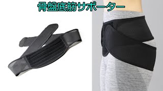 【商品紹介】骨盤底筋サポーター【尿漏れ対策】