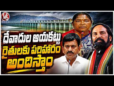 Ministers Assures Compensation to Devadula Ayacut Farmers  | V6 News - V6NEWSTELUGU