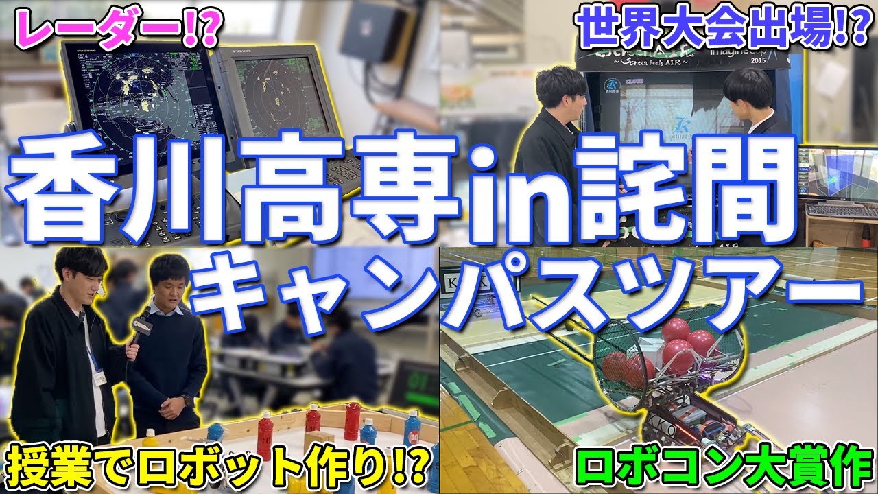【香川高専詫間キャンパス】全部丸わかり!?香川県詫間町にある高専に突撃取材！！【ロボコン・プロコンが強い!?】