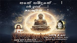 ANE SAMIDUNE..!අනේ සමිදුනේ...!  (බුදුනේ,ජේසුනේ, අල්ලා දෙවියනේ)..oh God/Buddha/Jesus/Alla..! IDUNIL.S