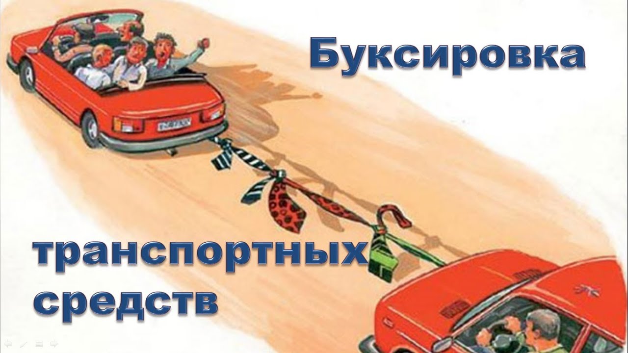 Виды буксировки транспортных средств