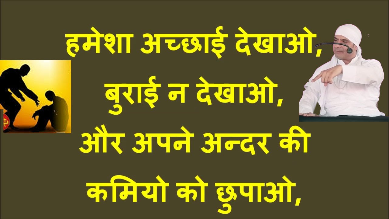 हमेशा अच्छाई देखाओ