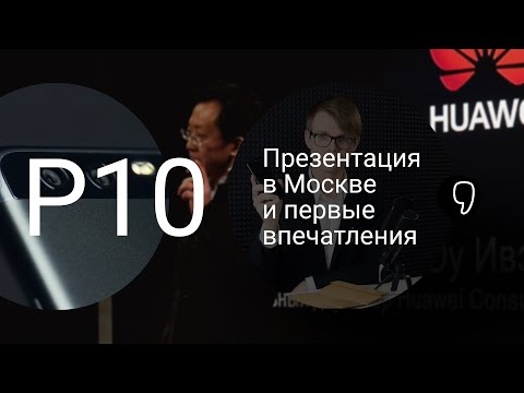 Huawei P10: первые впечатления Huawei P10: первые впечатления