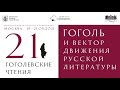 XXI Гоголевские чтения. День 1. Открытие