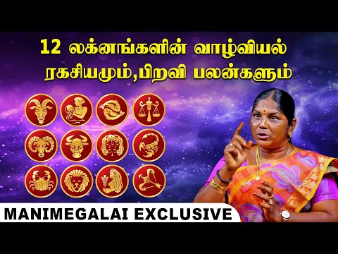 12 லக்னகாரர்களின் பலமும் ,பலவீனமும் | Manimegalai Exclusive | இறை தேடி | Irai Thedi