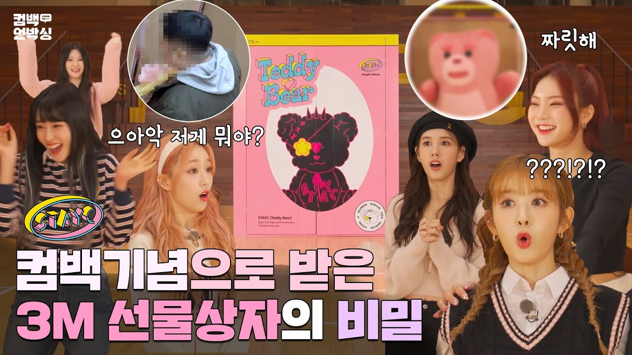 SUB [컴백언박싱🎁]스테이씨! 수상한 대형 선물 박스를 받다(?) 과연 선물의 정체는? STAYC(스테이씨) 편