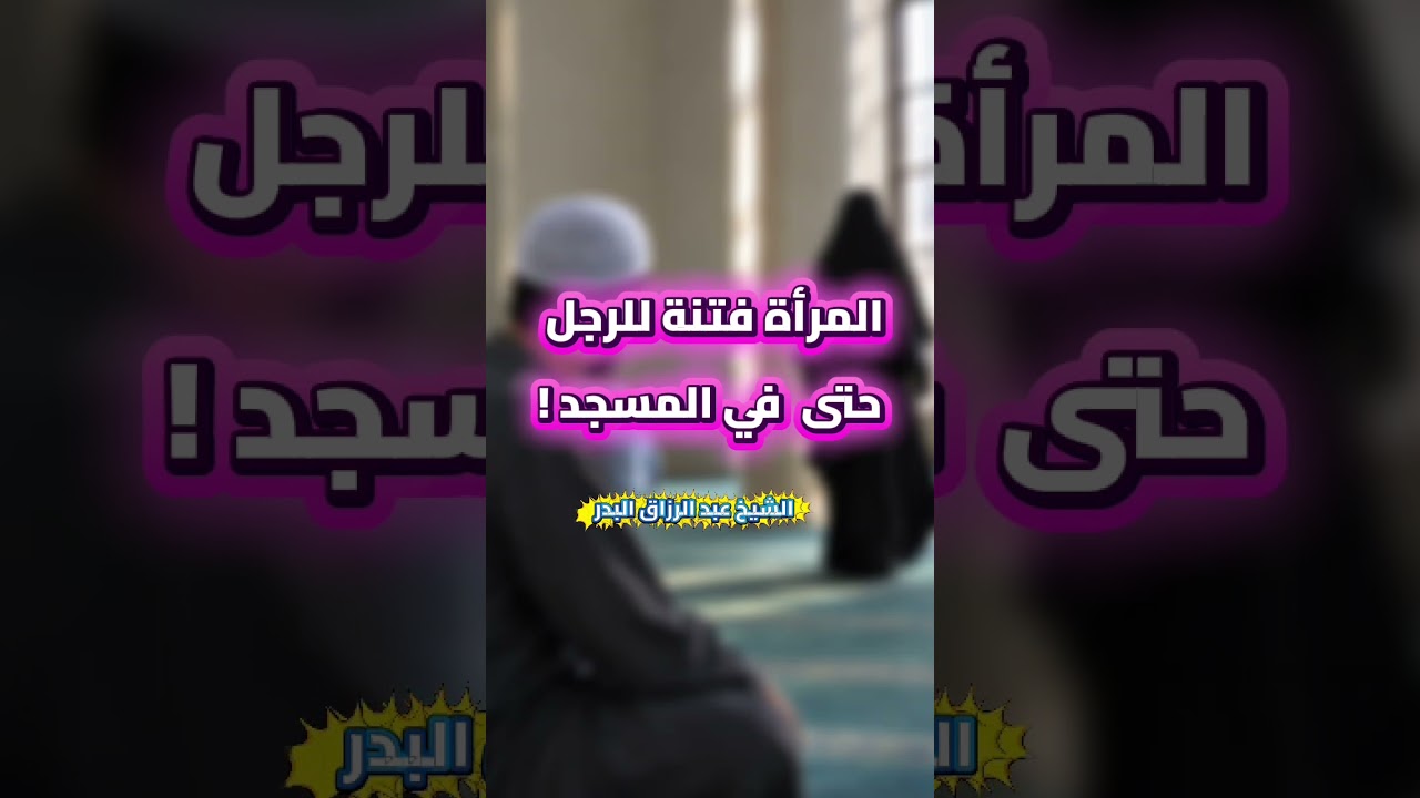 المرأة فتنة للرجل حتى في المسجد ! قصة الصحابية التي صلت كتفا بكتف جنب الرجال | د. عبدالرزاق البدر