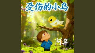 受伤的小鸟