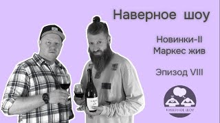 "Наверное шоу" Эпизод VIII Новинки-II Маркес жив