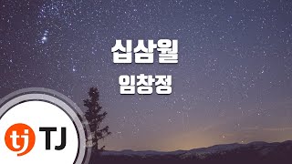 [TJ노래방] 십삼월 - 임창정(Lim, Chang-Jung) / TJ Karaoke