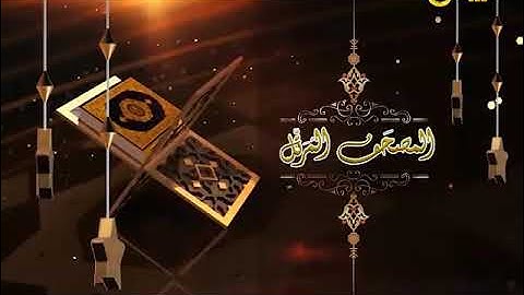 المصحف المرتل الشيخ محمد سعد إبراهيم 42 | سورة الأنبياء كاملة