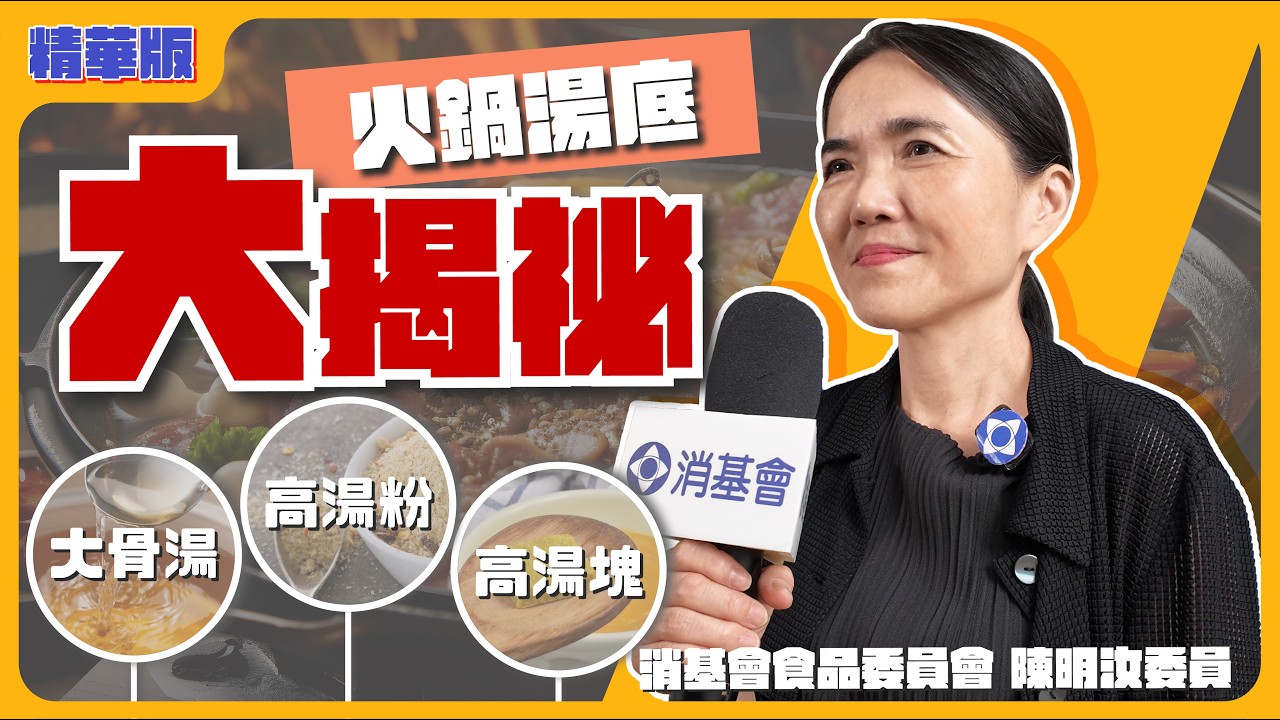 主題演講精華│火鍋湯底大揭祕:大骨湯、大骨(高湯)粉、高湯塊是什麼?│陳明汝委員2025.06 縮圖