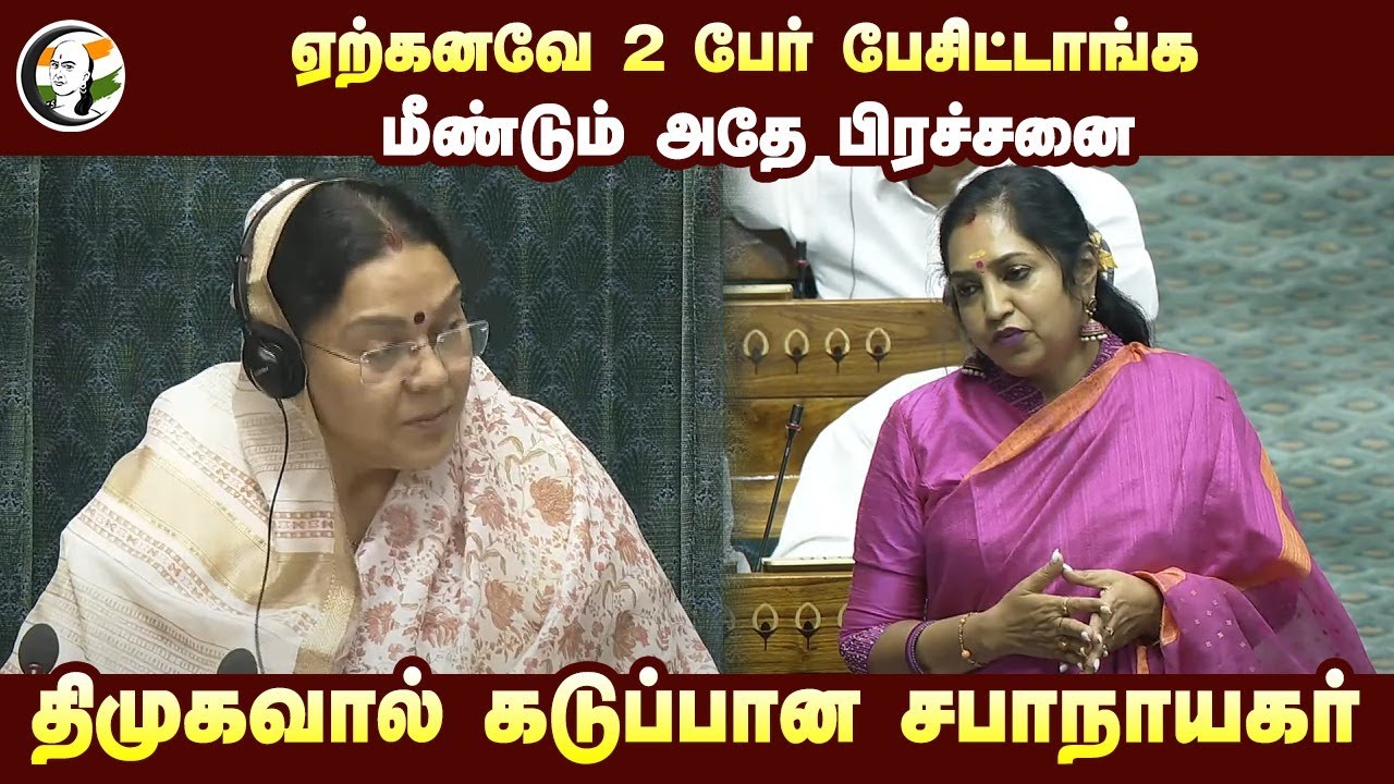 ஏற்கனவே 2 பேர் பேசிட்டாங்க! மீண்டும் அதே பிரச்சனை.. Thamizhachi Thangapandian | DMK | Parliament