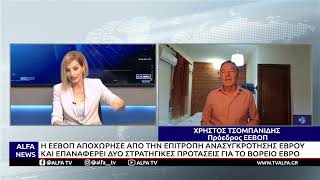 Η ΕΕΒΟΠ ΑΠΟΧΩΡΗΣΕ ΑΠΟ ΤΗΝ ΕΠΙΤΡΟΠΗ ΑΝΑΣΥΓΚΡΟΤΗΣΗΣ ΕΒΡΟΥ ΚΑΙ ΕΠΑΝΑΦΕΡΕΙ ΔΥΟ ΠΡΟΤΑΣΕΙΣ ΓΙΑ ΤΟ Β. ΕΒΡΟ