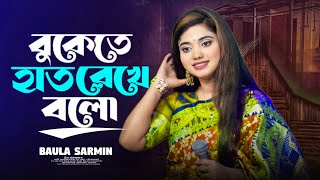 Bukete Hat Rekhe Bolo na বুকে হাত রেখে বলোনা Baula Sharmin