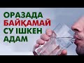 Ораза екенін ұмытып су ішіп қойса не болады?