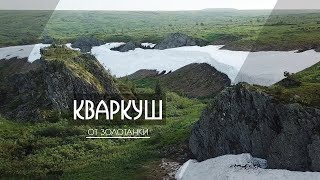 Пеше-водный поход через плато Кваркуш кольцевым маршрутом от п. Золотанка со сплавом по р. Улс.