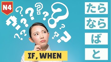 Japanese Grammar Lesson: The Differences Between「たら」「なら」「ば」& 「と」 (JLPT N4 Basic Grammar) 日本語能力試験 文法
