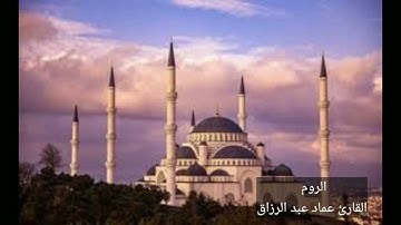 الروم القارئ عماد عبد الرزاق