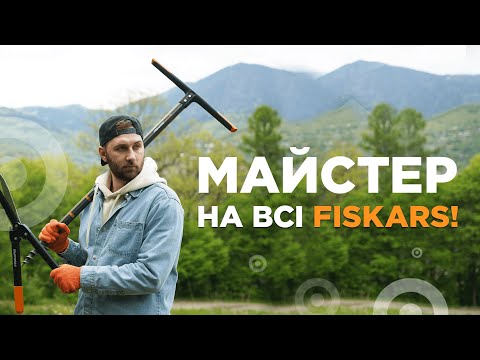 Найкращі у своїй справі? Оглядаємо садовий інвентар Fiskars