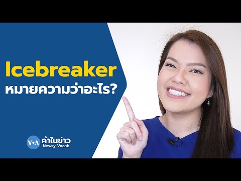 Newsy Vocab คำในข่าว Ep.15 : Icebreaker หมายความว่าอะไร?