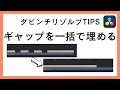 [TIPS]一括でクリップ長変更・ギャップ削除【ダビンチリゾルブ】