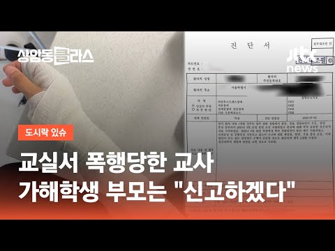 교실서 폭행당한 교사…가해학생 부모는 &quot;신고하겠다&quot; / JTBC 상암동 클라스