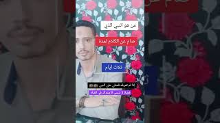 من هو النبي الذي صام عن الكلام لمدة ثلاث ايام