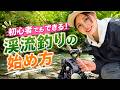 【初心者向け】渓流釣りの始め方|道具・遊漁券の買い方から実釣まで