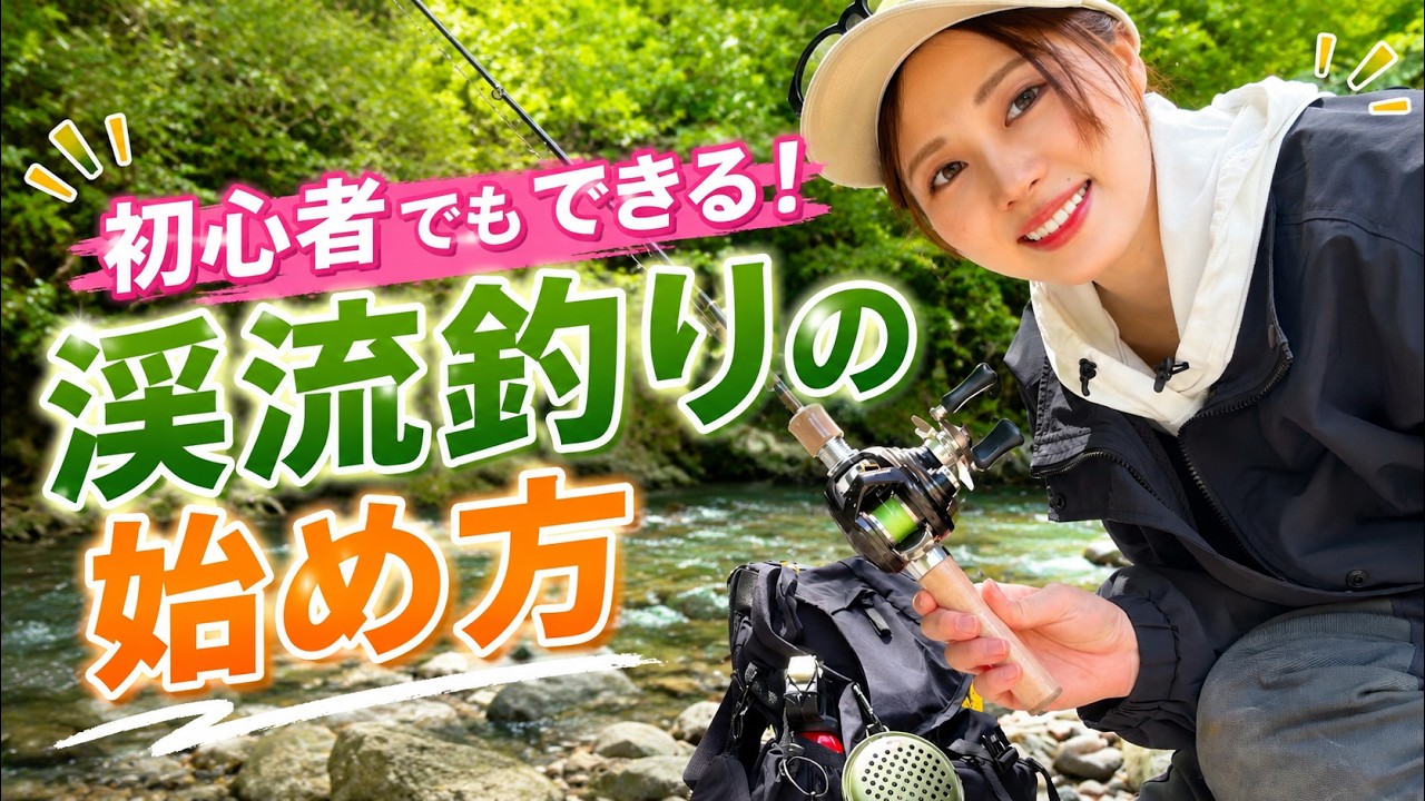 For Beginners] How to Start Mountain Stream Fishing: From Gear and